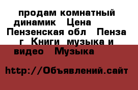 продам комнатный динамик › Цена ­ 100 - Пензенская обл., Пенза г. Книги, музыка и видео » Музыка, CD   